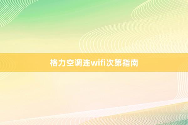 格力空调连wifi次第指南