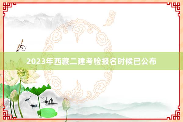 2023年西藏二建考验报名时候已公布
