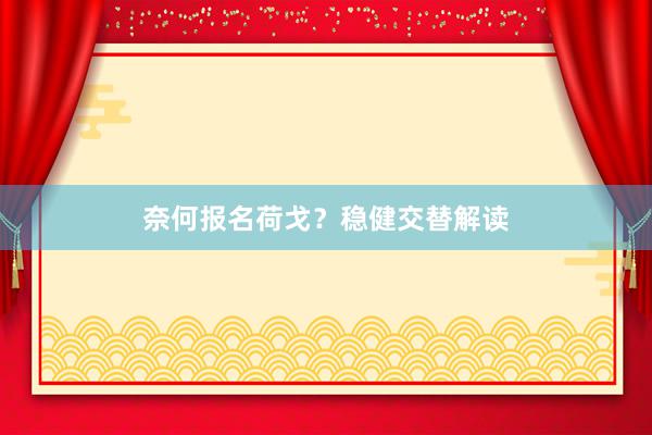 奈何报名荷戈？稳健交替解读