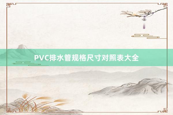 PVC排水管规格尺寸对照表大全