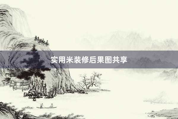 实用米装修后果图共享