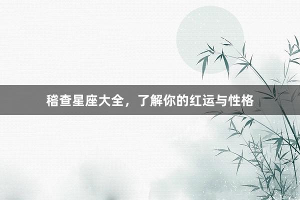 稽查星座大全，了解你的红运与性格