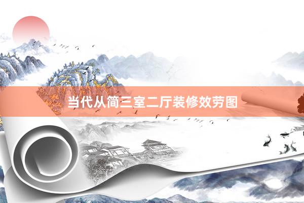 当代从简三室二厅装修效劳图